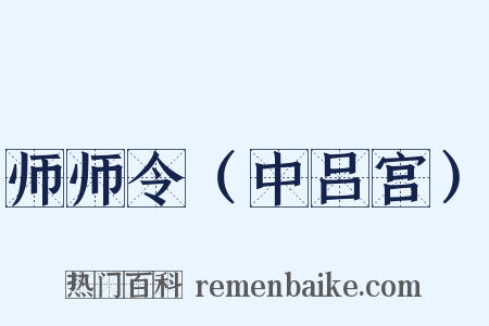师师令（中吕宫）是什么意思的图片